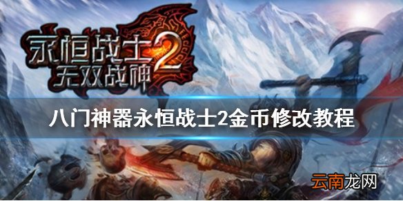 八门神器永恒战士2金币怎么修改 八门神器永恒战士2金币修改教程