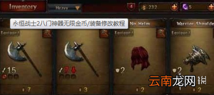 八门神器永恒战士2金币怎么修改 八门神器永恒战士2金币修改教程