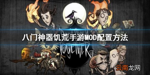 八门神器饥荒手游MOD配置方法介绍 八门神器饥荒手游MOD怎么配置