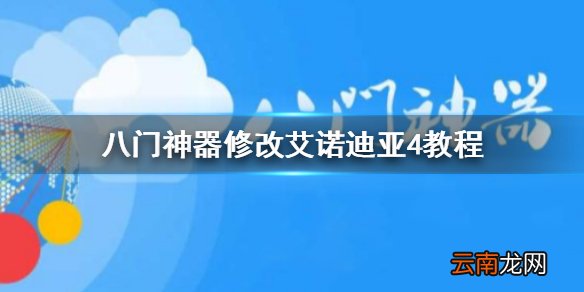 八门神器修改艾诺迪亚4教程 八门神器艾诺迪亚4物品怎么修改