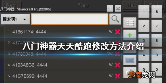 八门神器天天酷跑怎么用 八门神器天天酷跑修改方法介绍