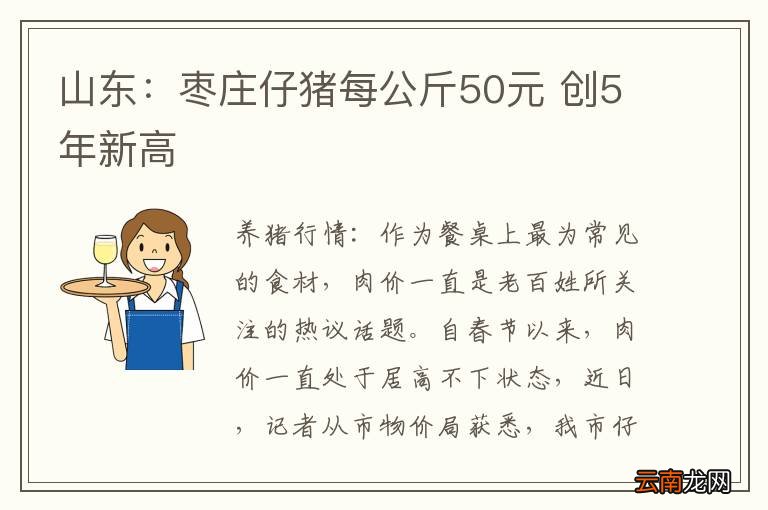 山东：枣庄仔猪每公斤50元 创5年新高
