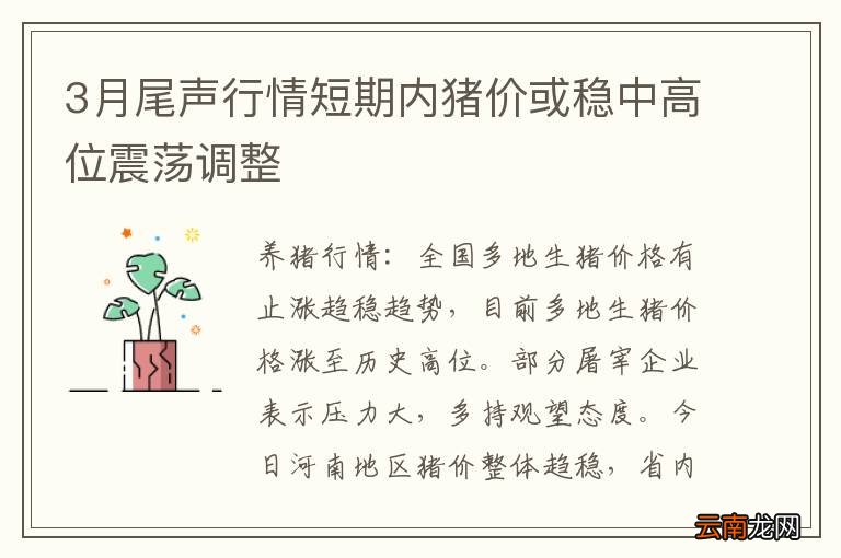 3月尾声行情短期内猪价或稳中高位震荡调整