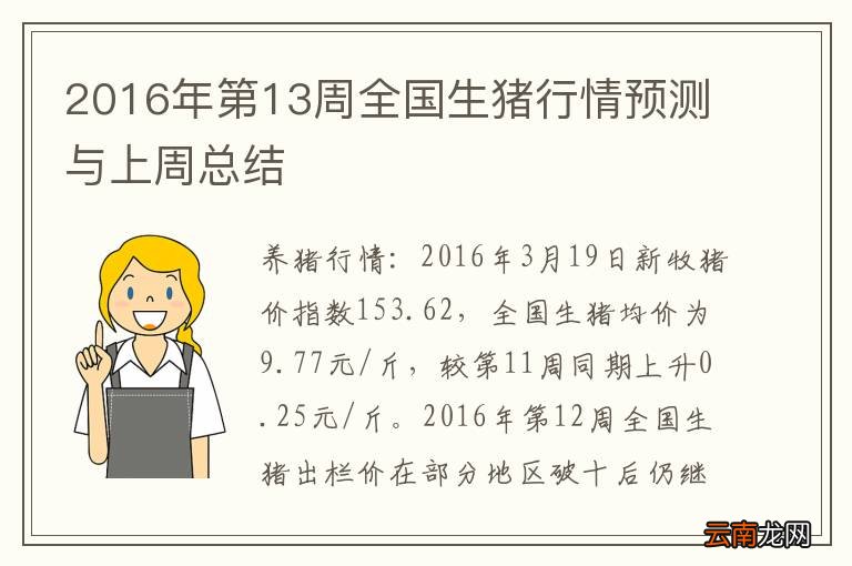 2016年第13周全国生猪行情预测与上周总结