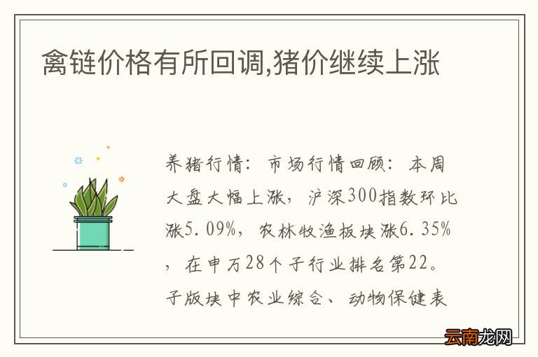 禽链价格有所回调,猪价继续上涨