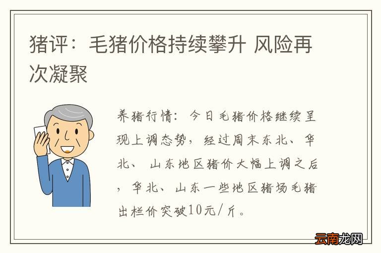 猪评：毛猪价格持续攀升 风险再次凝聚