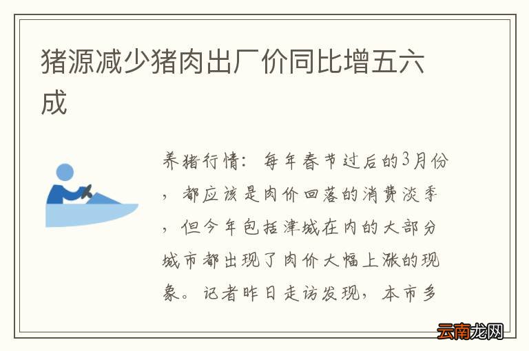 猪源减少猪肉出厂价同比增五六成