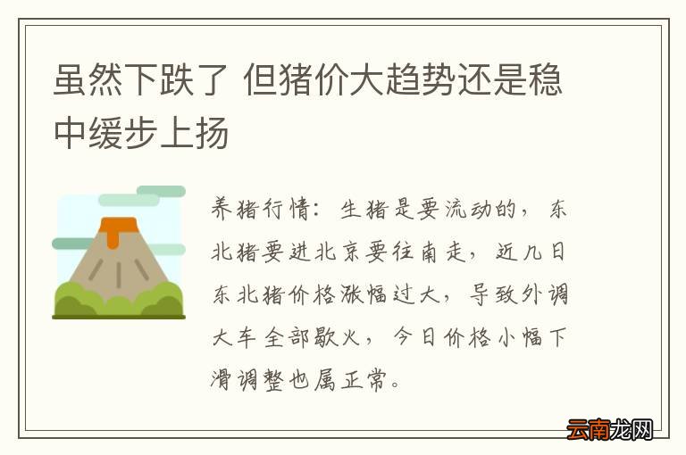 虽然下跌了 但猪价大趋势还是稳中缓步上扬