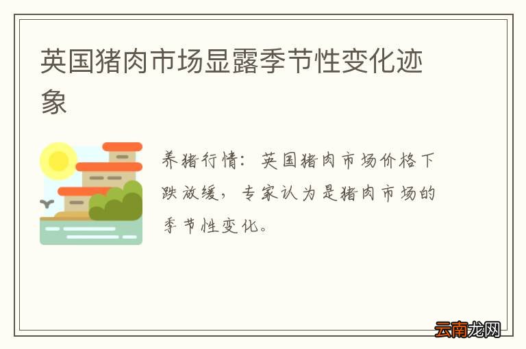 英国猪肉市场显露季节性变化迹象