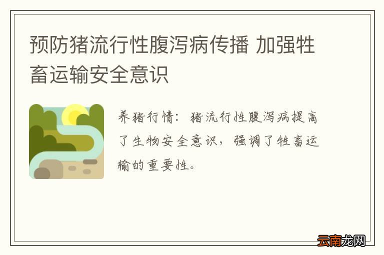 预防猪流行性腹泻病传播 加强牲畜运输安全意识