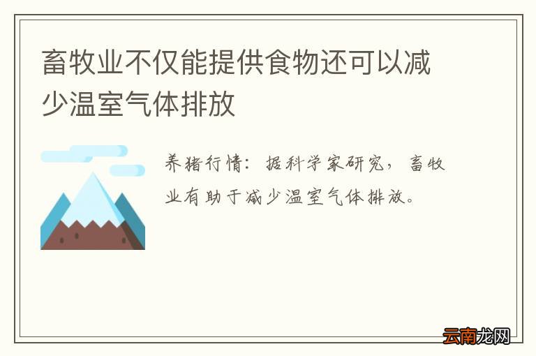 畜牧业不仅能提供食物还可以减少温室气体排放