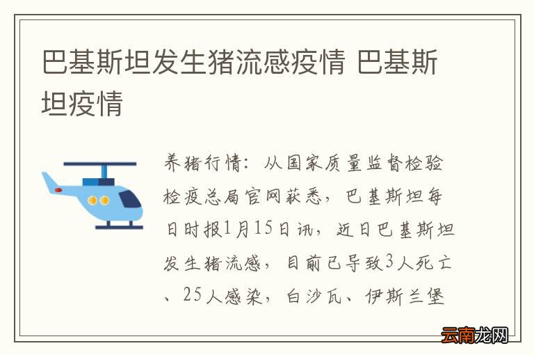 巴基斯坦发生猪流感疫情 巴基斯坦疫情