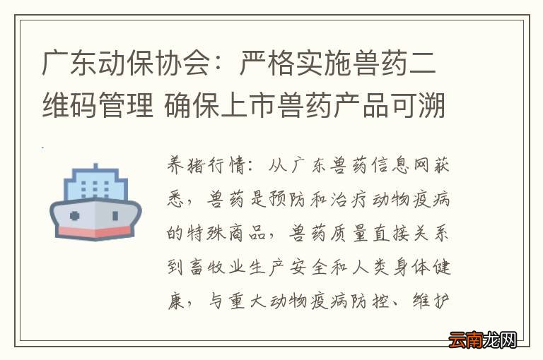 广东动保协会：严格实施兽药二维码管理 确保上市兽药产品可溯源