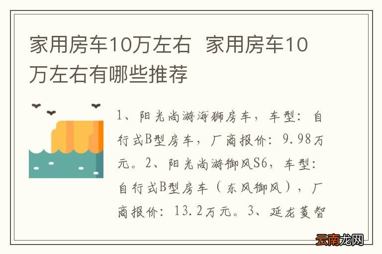 家用房车10万左右家用房车10万左右有哪些推荐