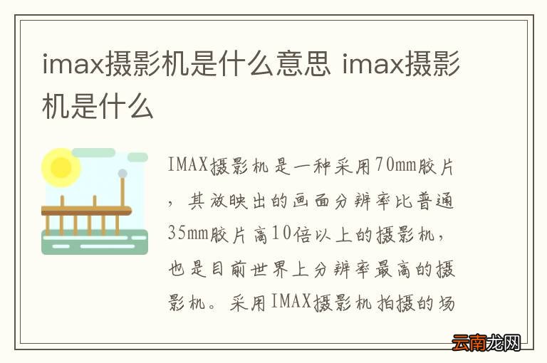 imax摄影机是什么意思 imax摄影机是什么