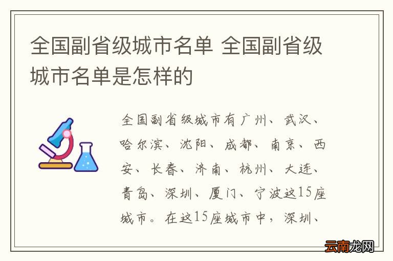 全国副省级城市名单 全国副省级城市名单是怎样的