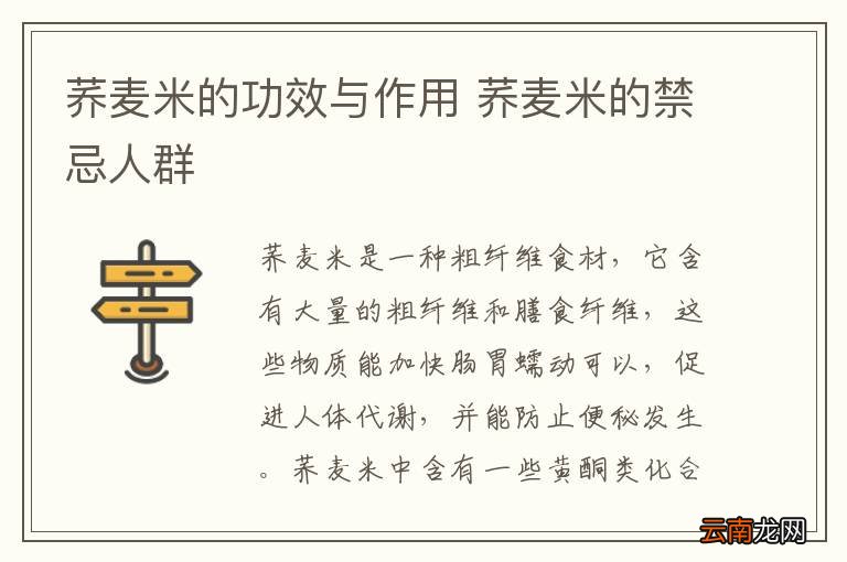 荞麦米的功效与作用 荞麦米的禁忌人群