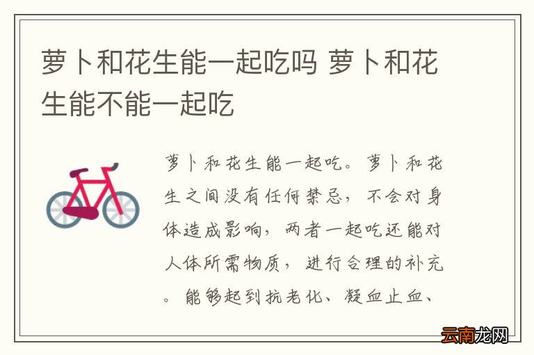 萝卜和花生能一起吃吗 萝卜和花生能不能一起吃