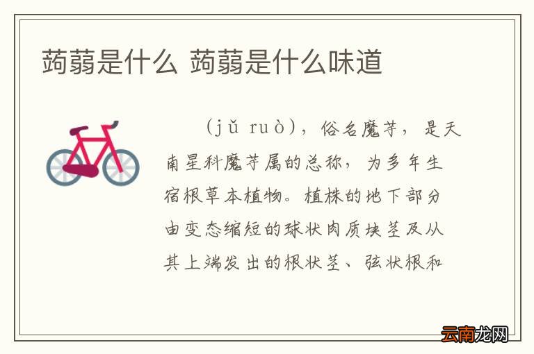 蒟蒻是什么 蒟蒻是什么味道
