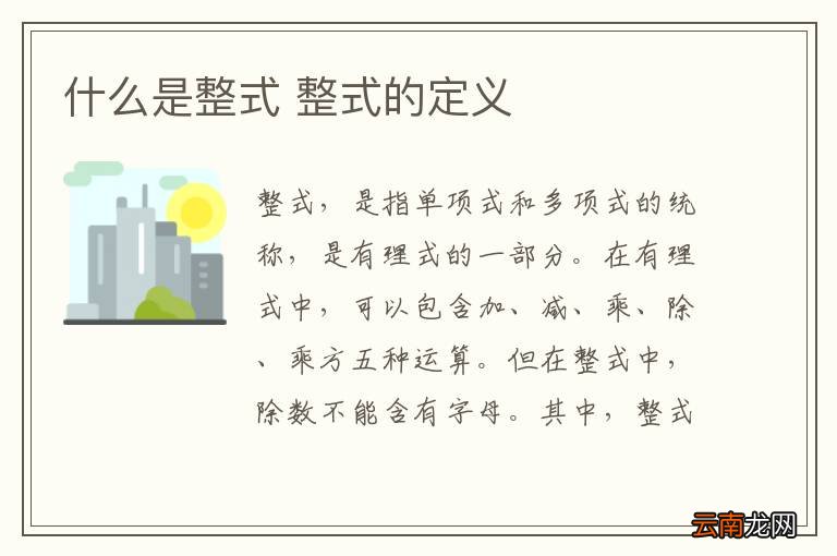 什么是整式 整式的定义