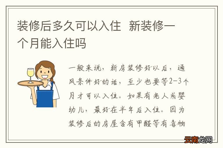 装修后多久可以入住新装修一个月能入住吗