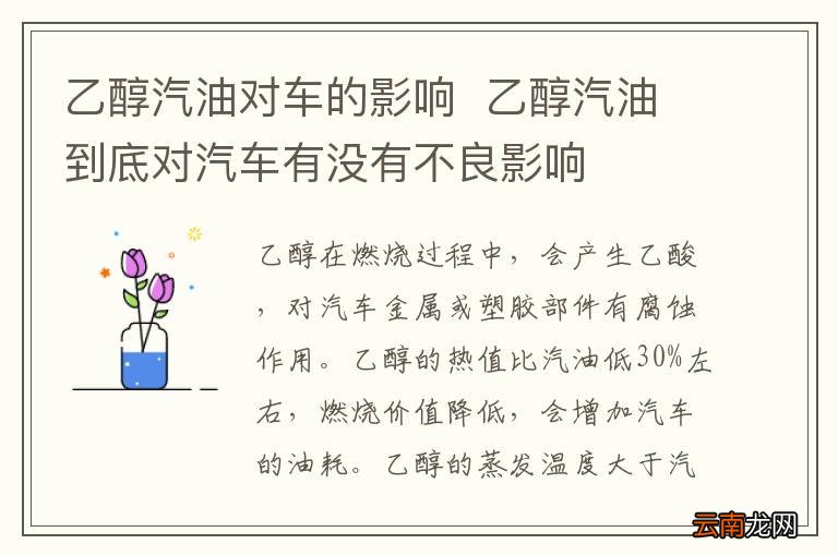 乙醇汽油对车的影响乙醇汽油到底对汽车有没有不良影响