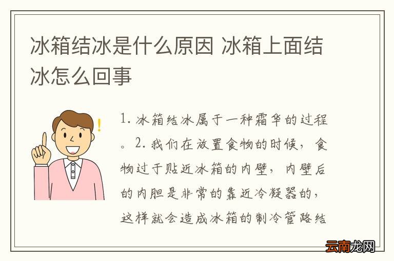 冰箱结冰是什么原因 冰箱上面结冰怎么回事