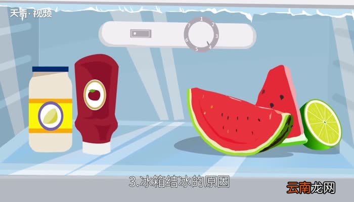 冰箱结冰是什么原因 冰箱上面结冰怎么回事