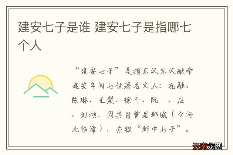 建安七子是谁 建安七子是指哪七个人