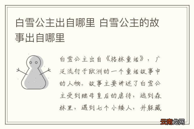 白雪公主出自哪里 白雪公主的故事出自哪里