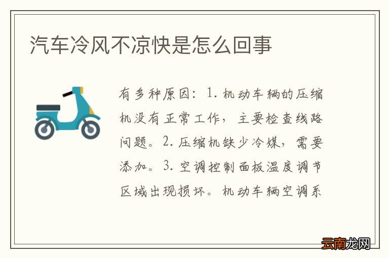 汽车冷风不凉快是怎么回事