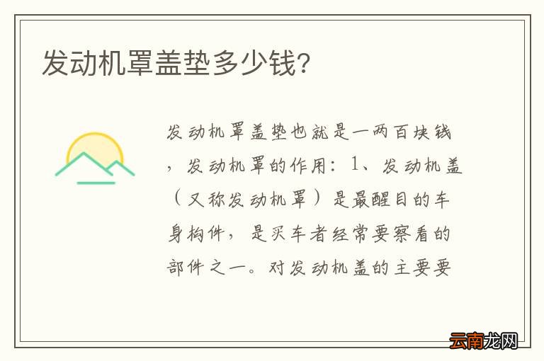 发动机罩盖垫多少钱?