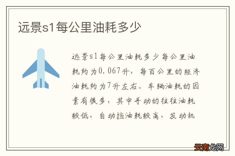 远景s1每公里油耗多少