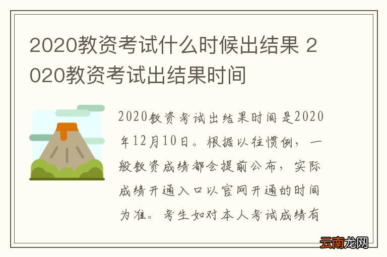 2020教资考试什么时候出结果 2020教资考试出结果时间