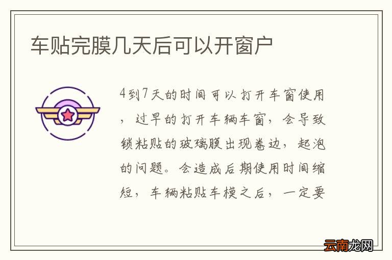 车贴完膜几天后可以开窗户