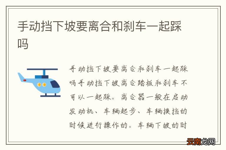 手动挡下坡要离合和刹车一起踩吗