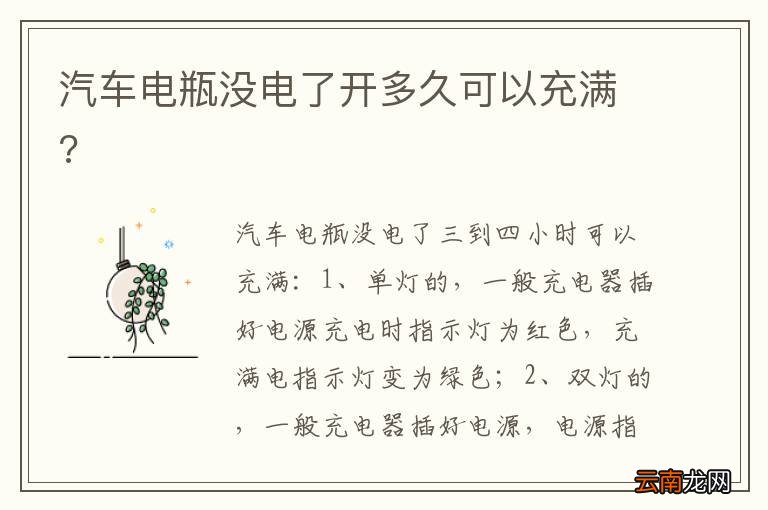 汽车电瓶没电了开多久可以充满?