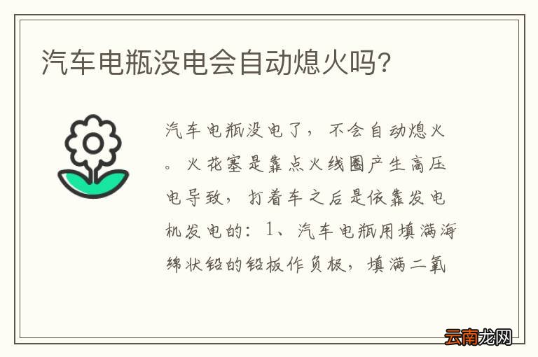 汽车电瓶没电会自动熄火吗?