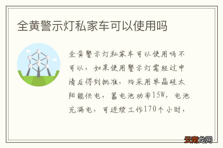 全黄警示灯私家车可以使用吗