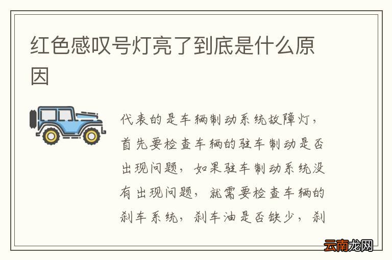 红色感叹号灯亮了到底是什么原因