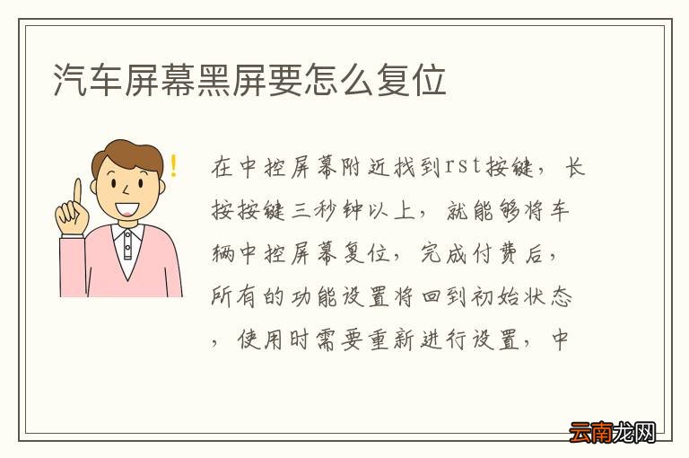 汽车屏幕黑屏要怎么复位