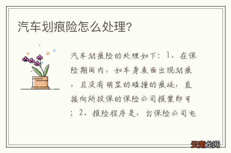 汽车划痕险怎么处理?