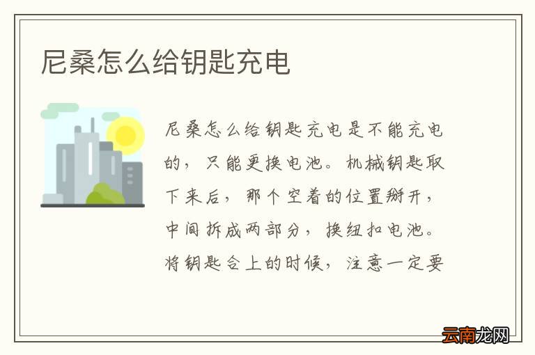 尼桑怎么给钥匙充电