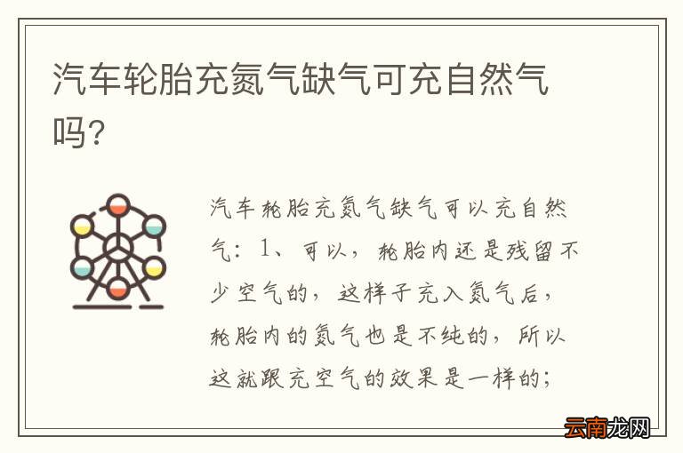 汽车轮胎充氮气缺气可充自然气吗?