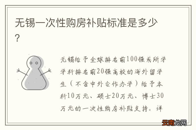 无锡一次性购房补贴标准是多少？