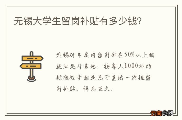 无锡大学生留岗补贴有多少钱？