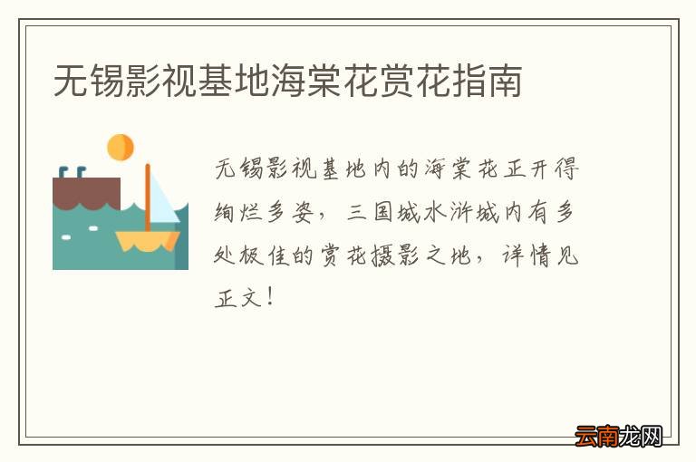 无锡影视基地海棠花赏花指南