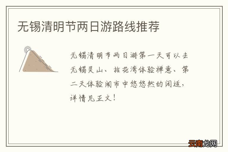 无锡清明节两日游路线推荐