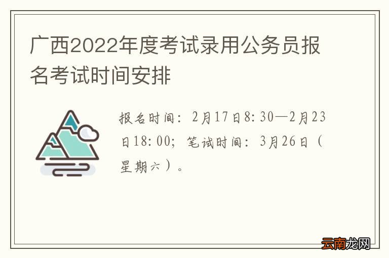 广西2022年度考试录用公务员报名考试时间安排