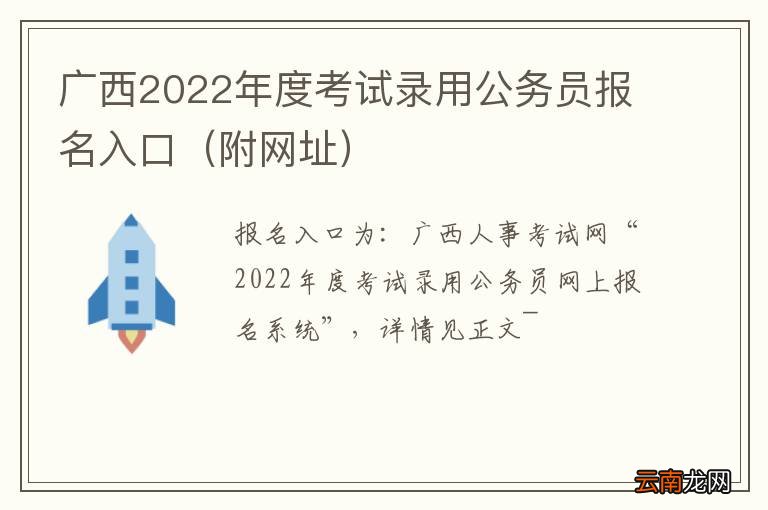 附网址 广西2022年度考试录用公务员报名入口